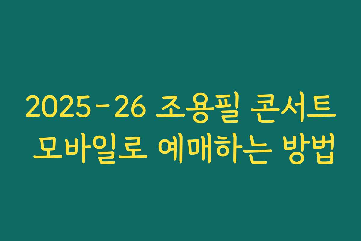 2025-26 조용필 콘서트 모바일로 예매하는 방법