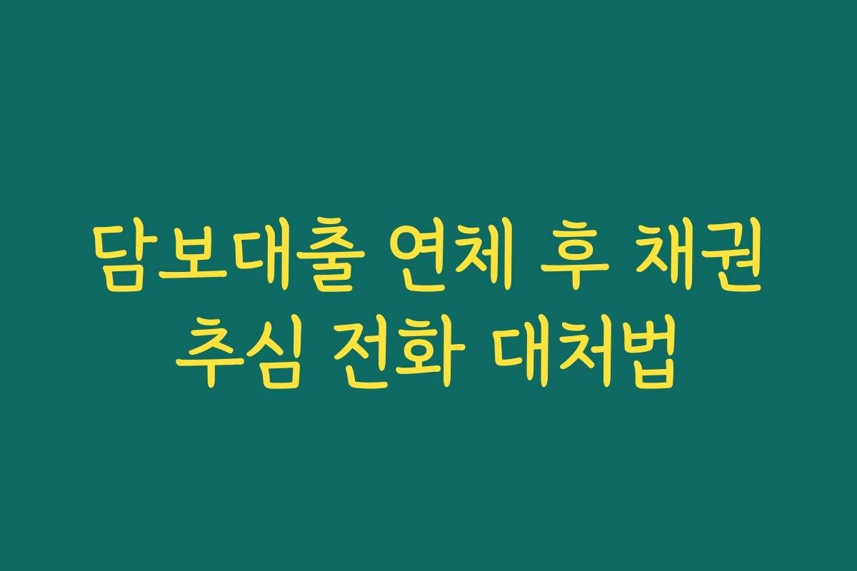 담보대출 연체 후 채권추심 전화 대처법
