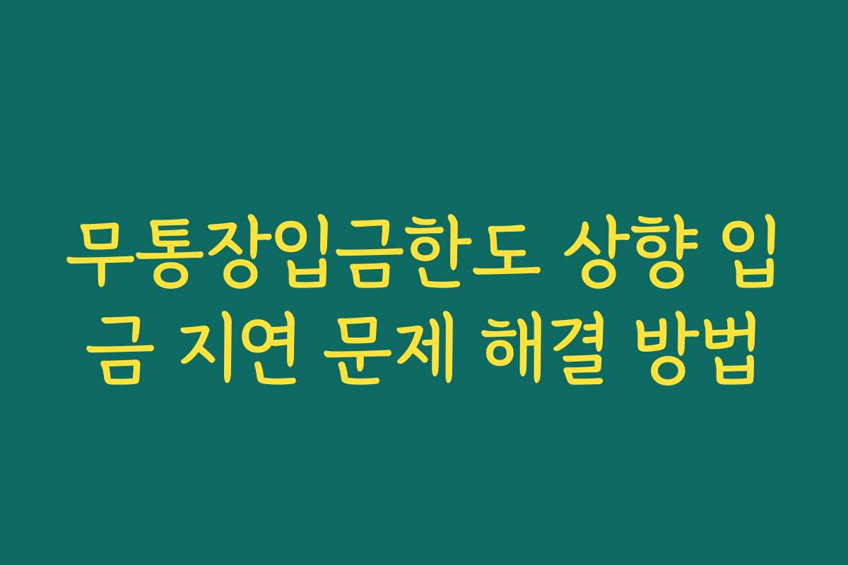무통장입금한도 상향 입금 지연 문제 해결 방법 무통장입금한도 상향 입금 지연 문제 해결 방법
