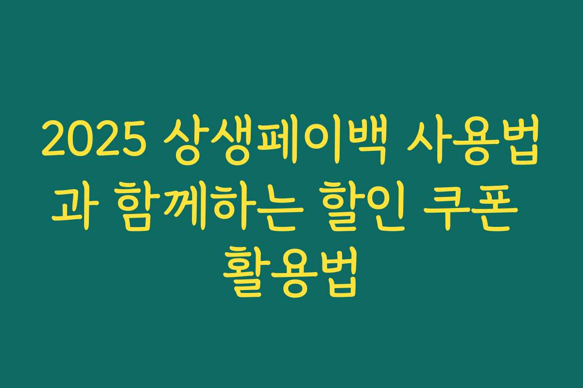 2025 상생페이백 사용법과 함께하는 할인 쿠폰 활용법