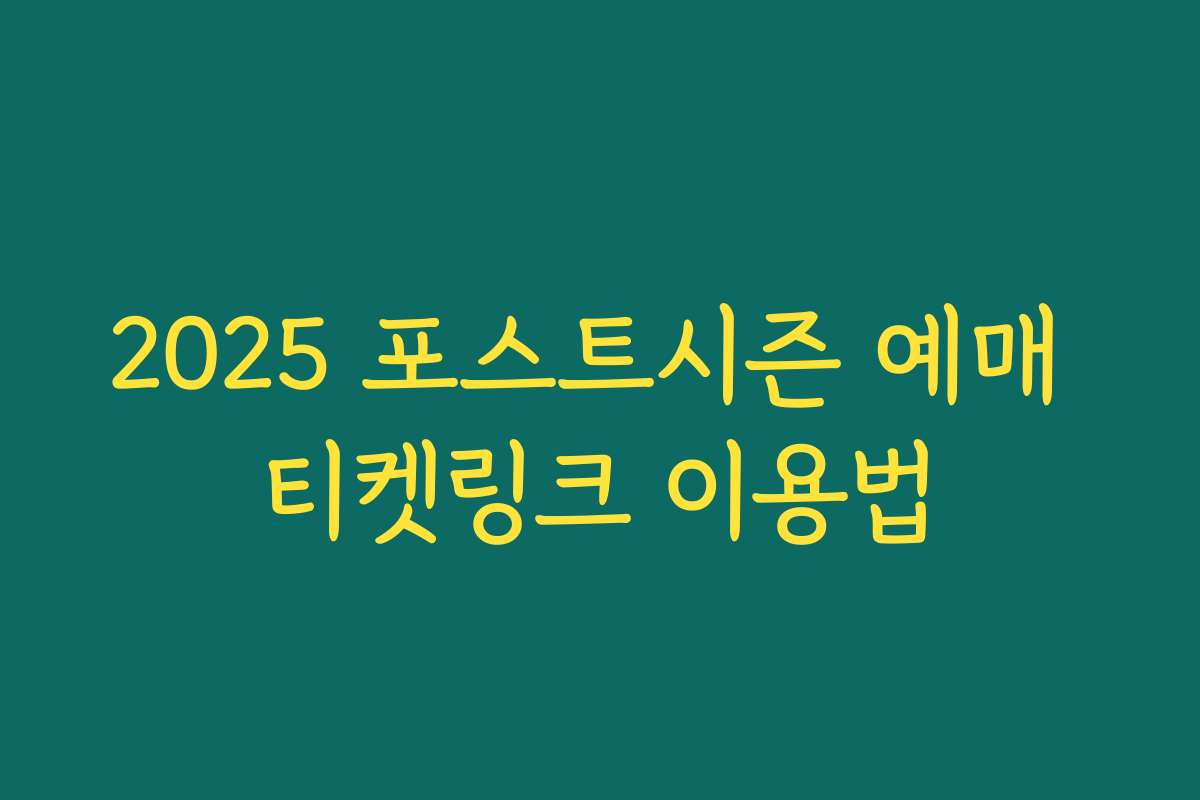 2025 포스트시즌 예매 티켓링크 이용법