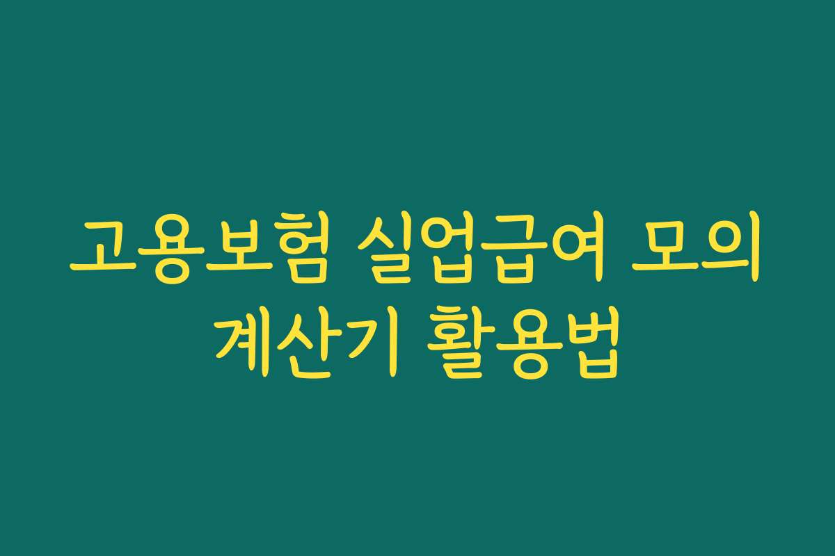 고용보험 실업급여 모의계산기 활용법