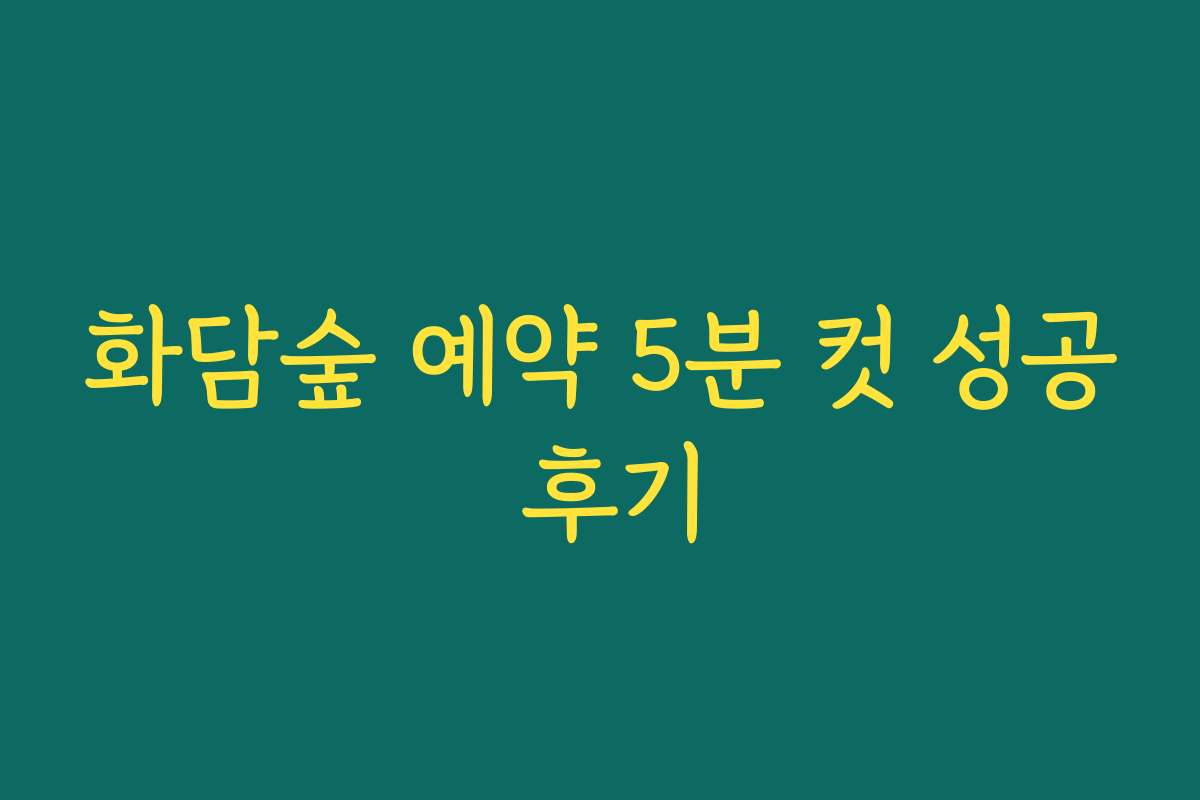 화담숲 예약 5분 컷 성공 후기