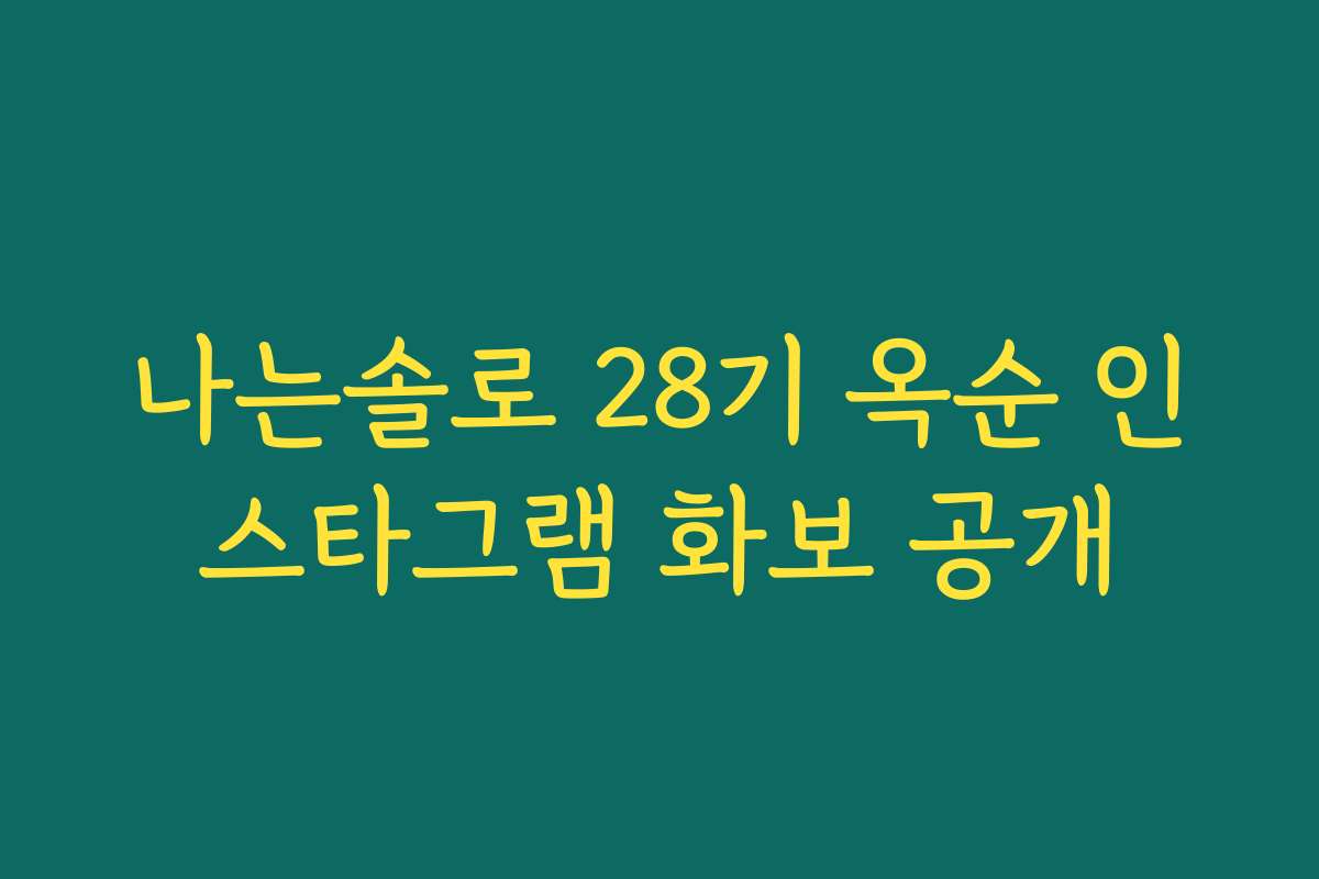나는솔로 28기 옥순 인스타그램 화보 공개