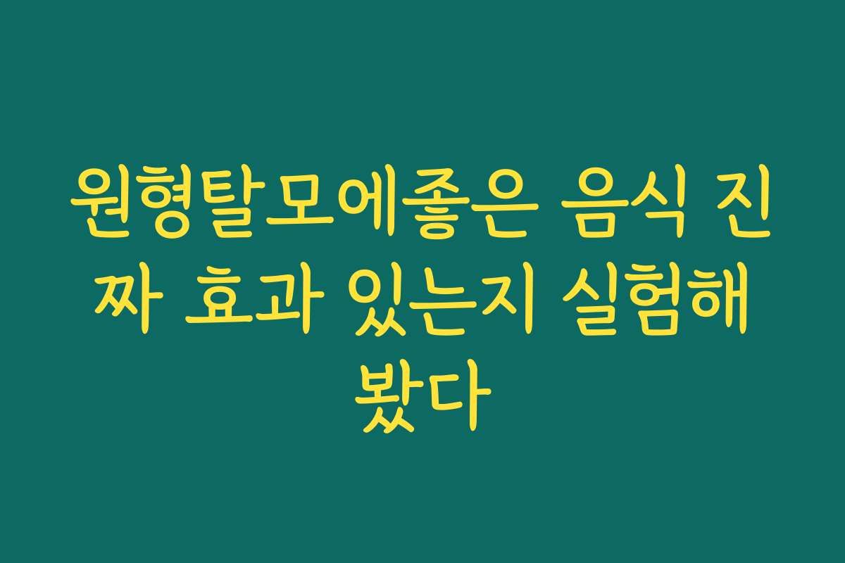 원형탈모에좋은 음식 진짜 효과 있는지 실험해봤다
