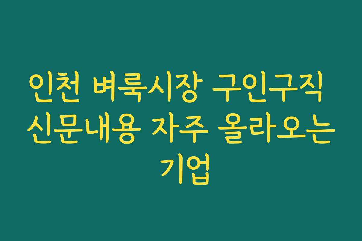 인천 벼룩시장 구인구직 신문내용 자주 올라오는 기업