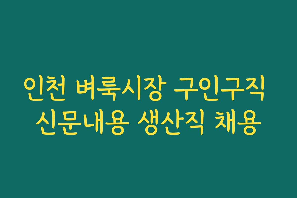 인천 벼룩시장 구인구직 신문내용 생산직 채용