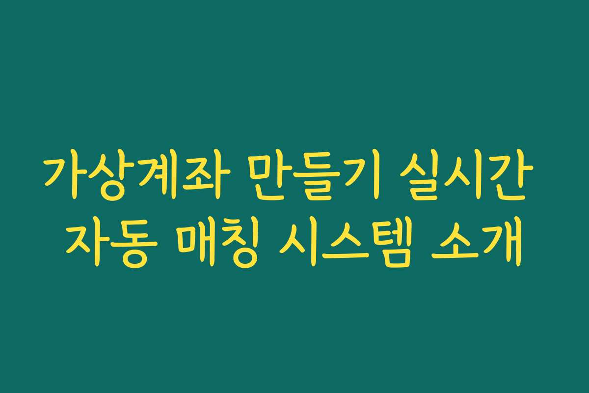 가상계좌 만들기 실시간 자동 매칭 시스템 소개 가상계좌 만들기 실시간 자동 매칭 시스템 소개
