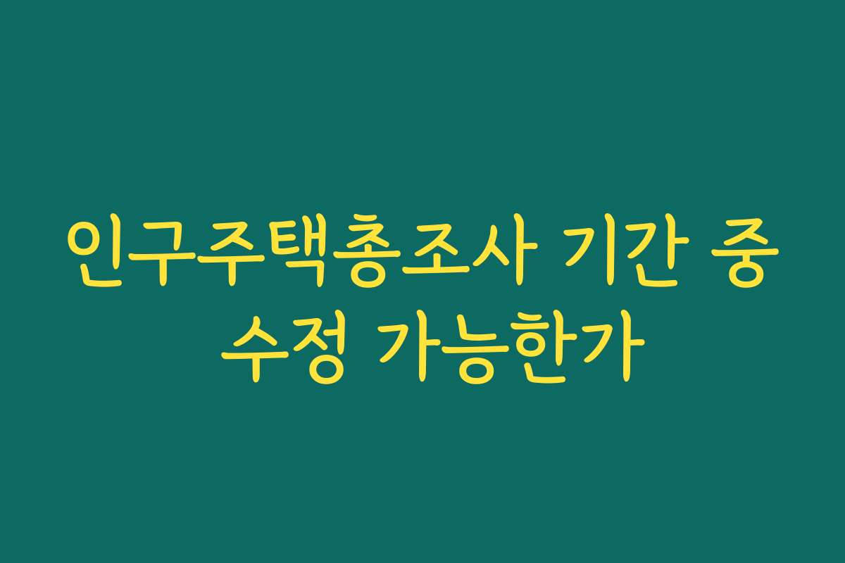인구주택총조사 기간 중 수정 가능한가