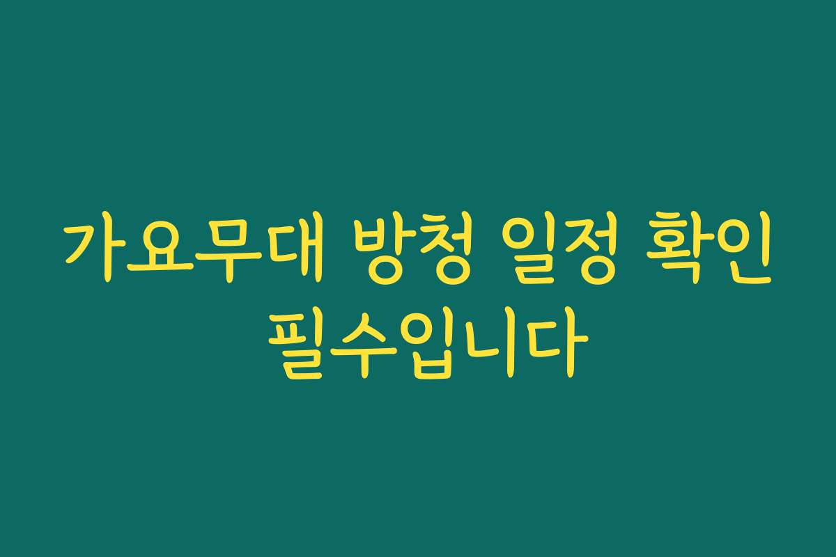 가요무대 방청 일정 확인 필수입니다