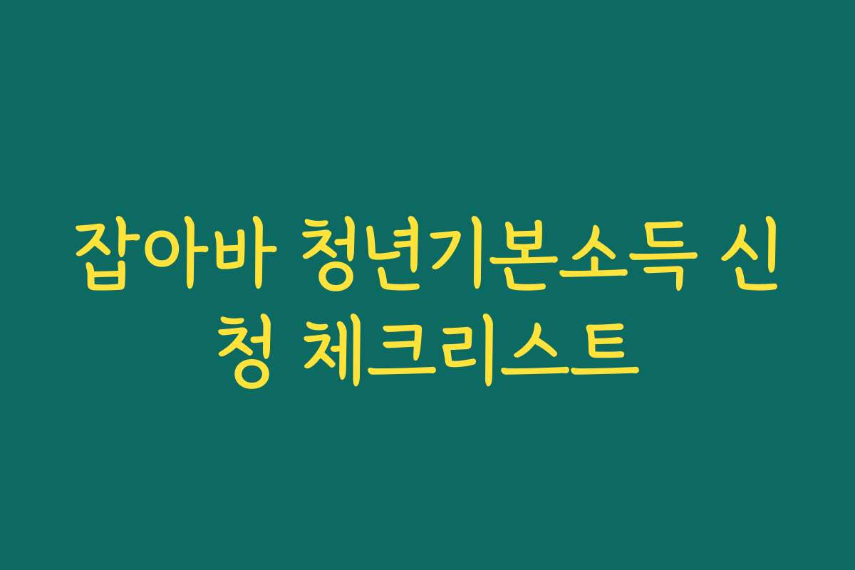잡아바 청년기본소득 신청 체크리스트