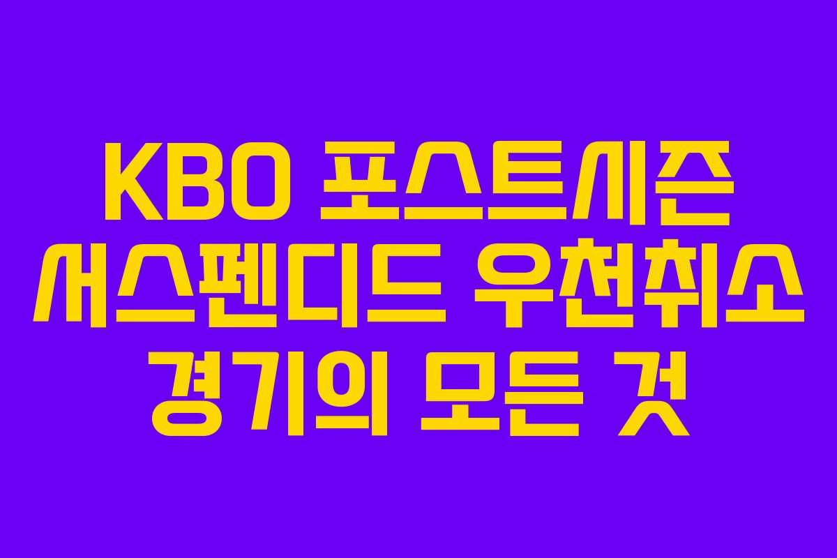 KBO 포스트시즌 서스펜디드 우천취소 경기의 모든 것