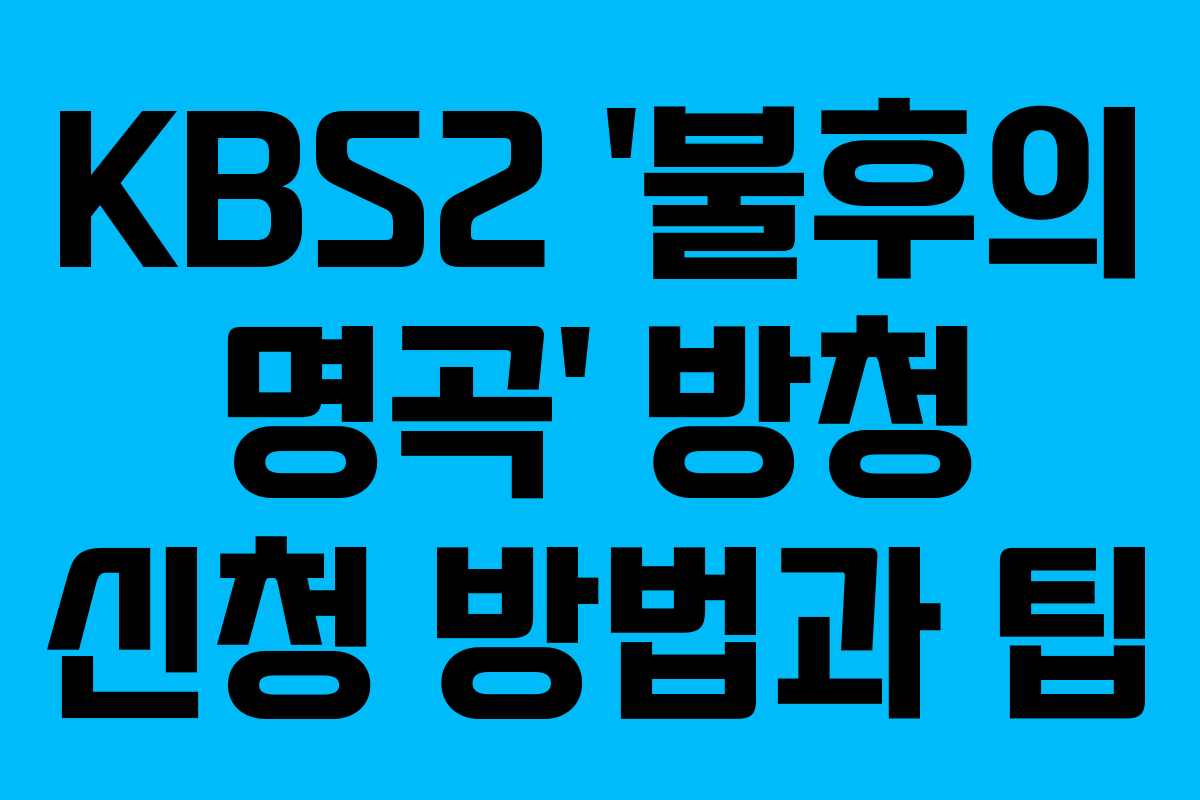 KBS2 &lsquo;불후의 명곡&rsquo; 방청 신청 방법과 팁