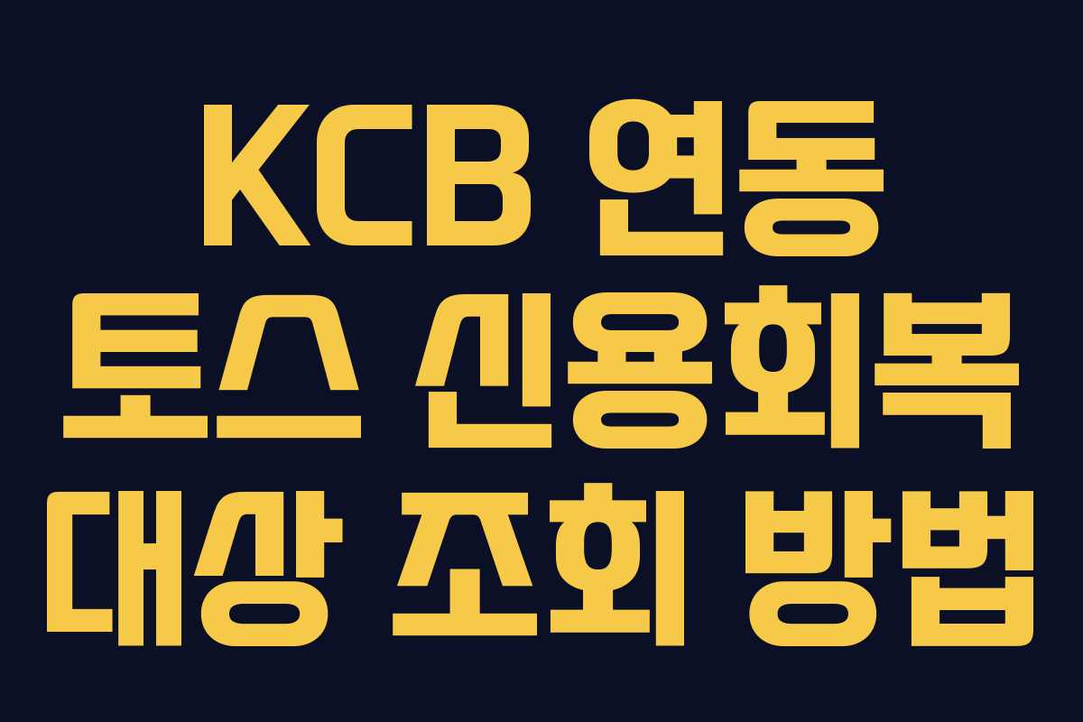 KCB 연동 토스 신용회복 대상 조회 방법