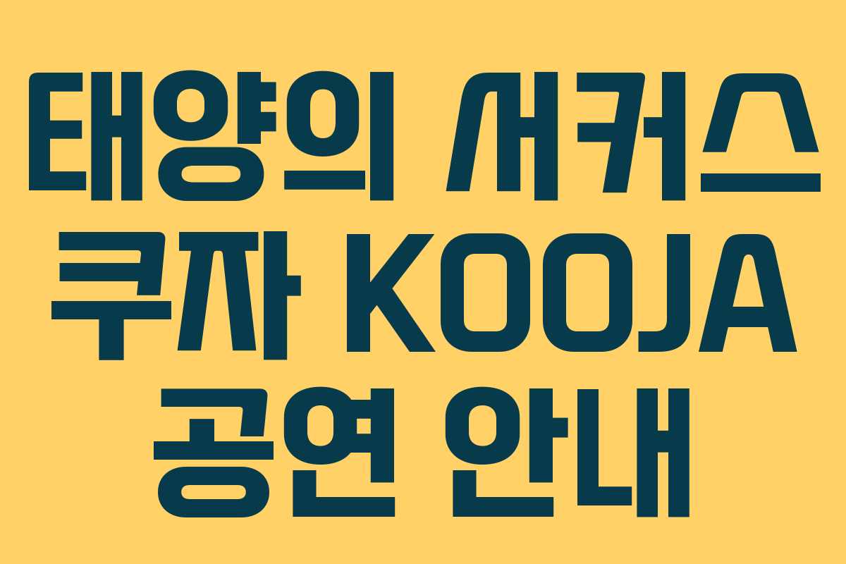태양의 서커스 쿠자 KOOJA 공연 안내
