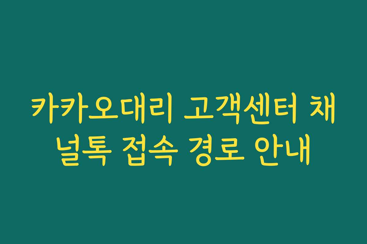 카카오대리 고객센터 채널톡 접속 경로 안내