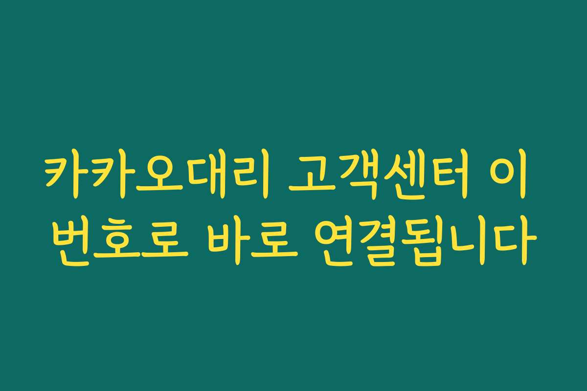카카오대리 고객센터 이 번호로 바로 연결됩니다