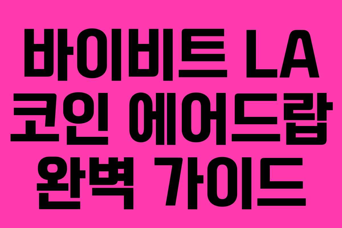 바이비트 LA 코인 에어드랍 완벽 가이드