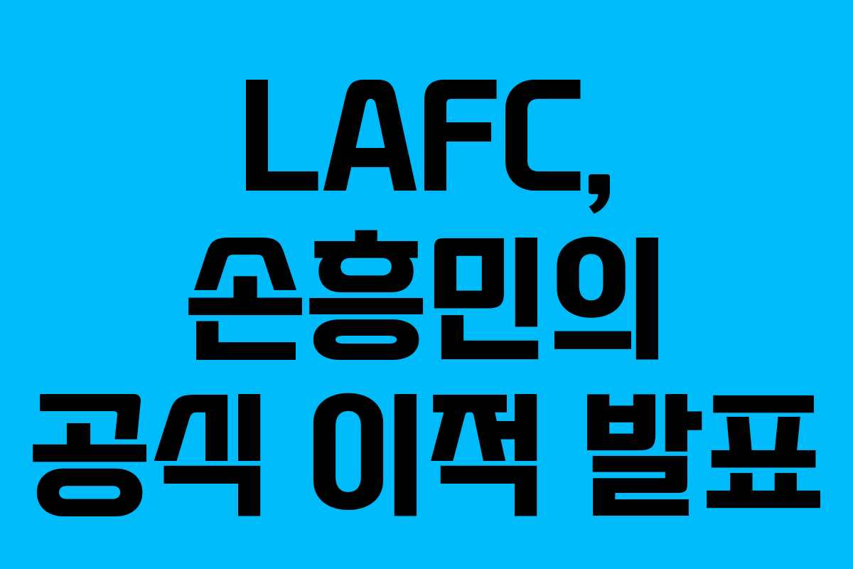 LAFC, 손흥민의 공식 이적 발표