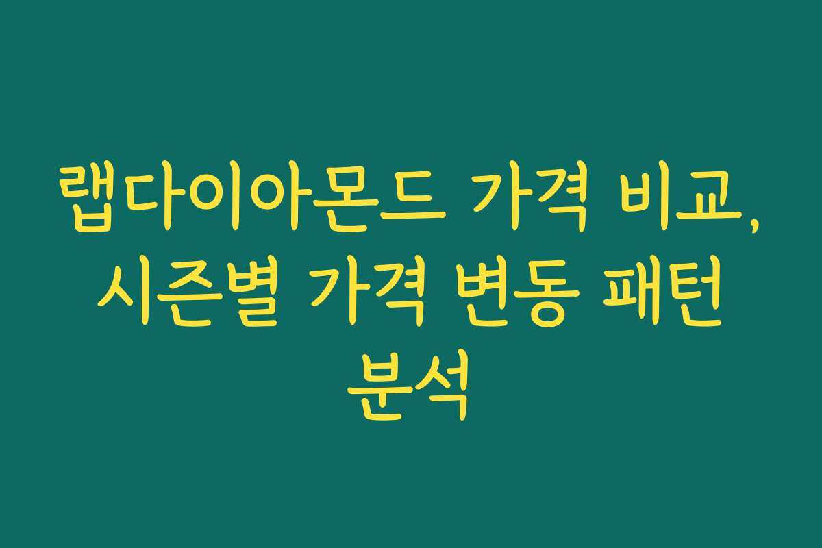 랩다이아몬드 가격 비교, 시즌별 가격 변동 패턴 분석
