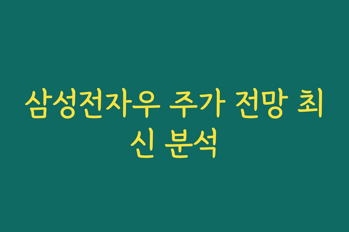 삼성전자우 주가 전망 최신 분석