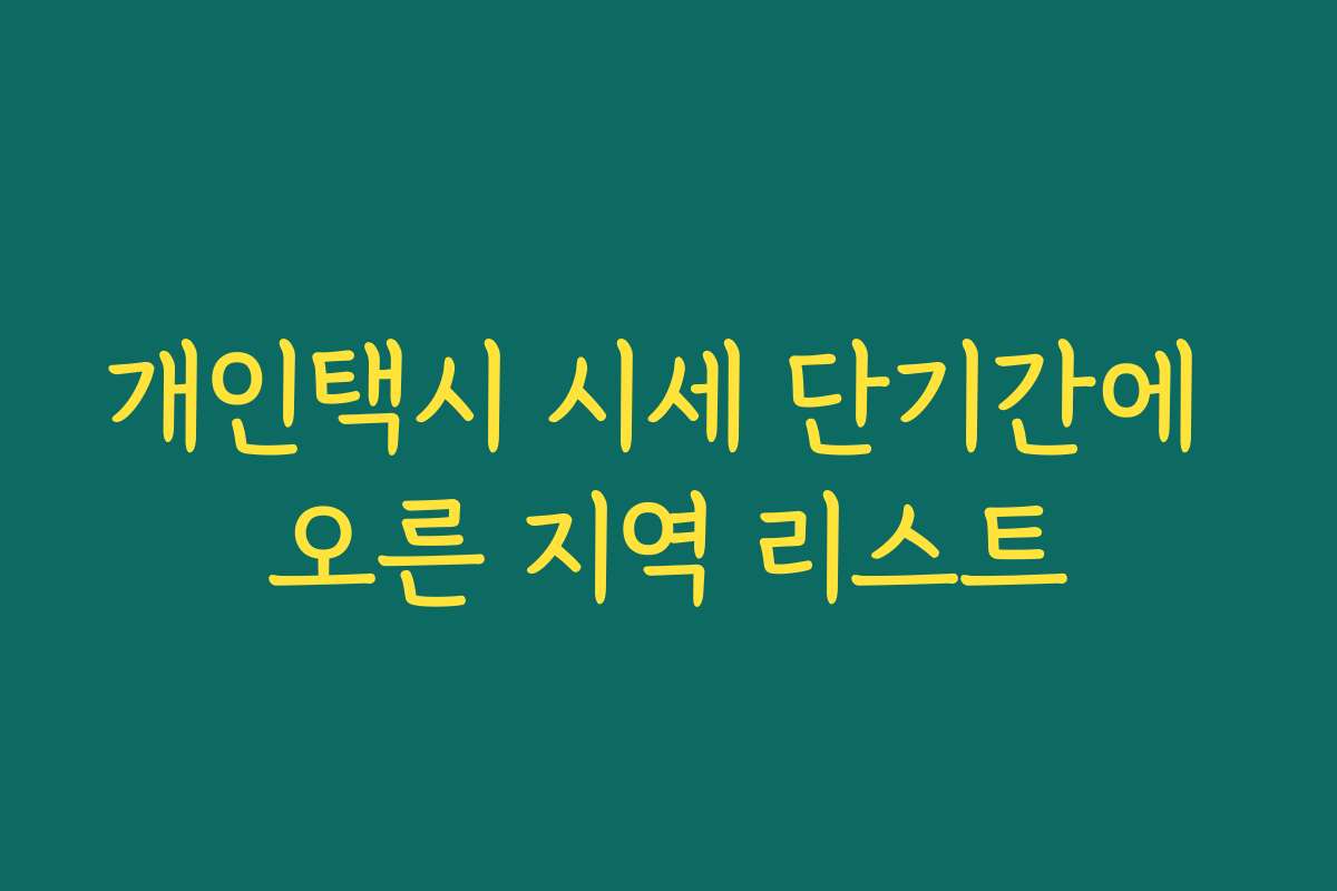 개인택시 시세 단기간에 오른 지역 리스트