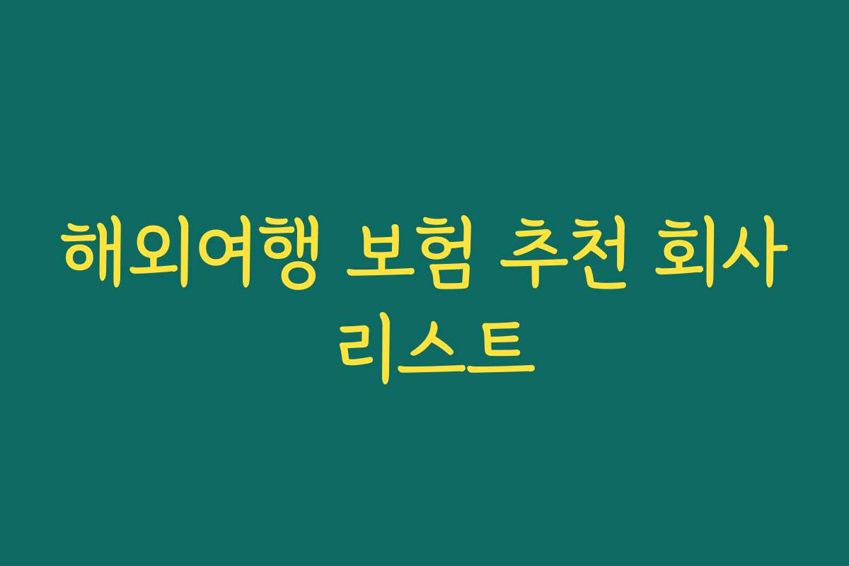 해외여행 보험 추천 회사 리스트