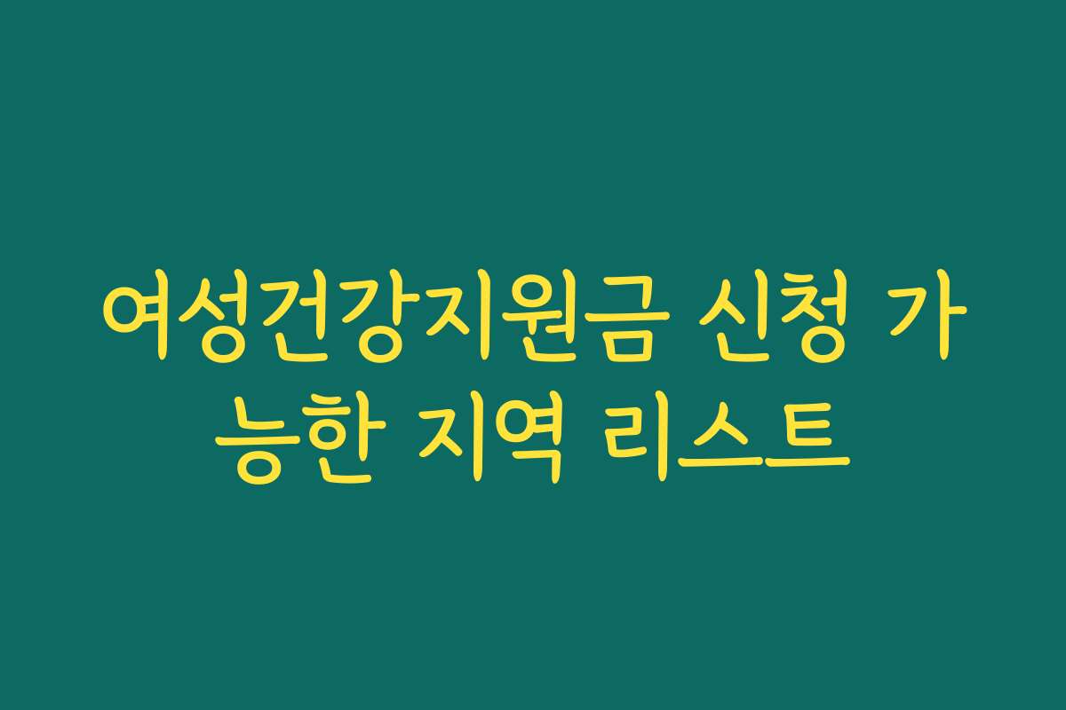 여성건강지원금 신청 가능한 지역 리스트