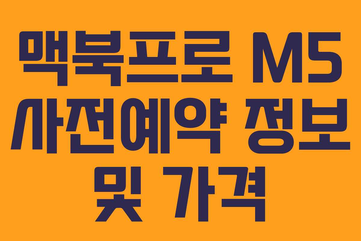 맥북프로 M5 사전예약 정보 및 가격
