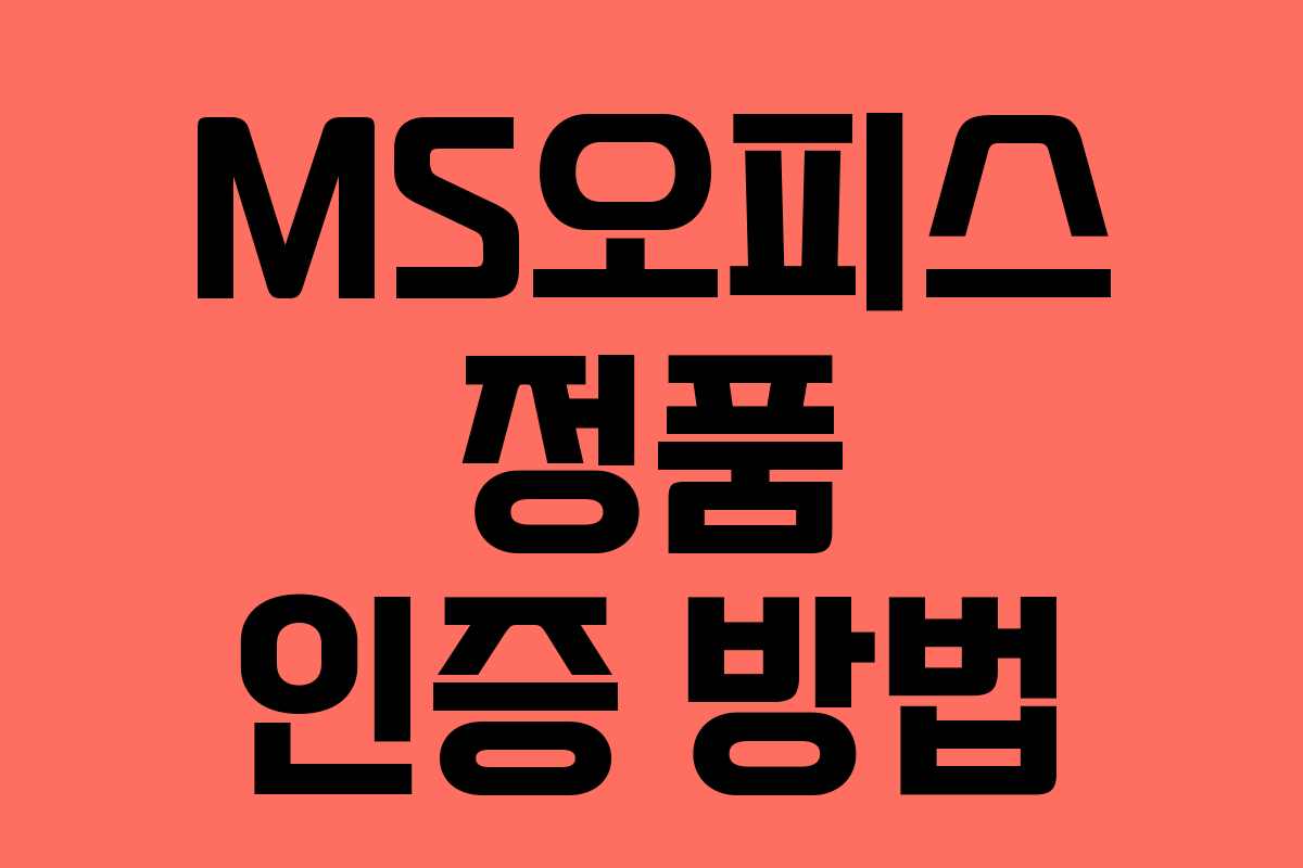MS오피스 정품 인증 방법