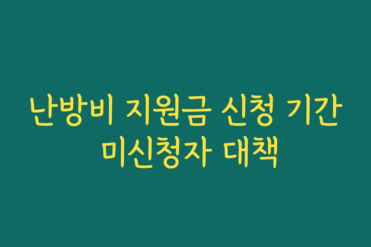 난방비 지원금 신청 기간 미신청자 대책