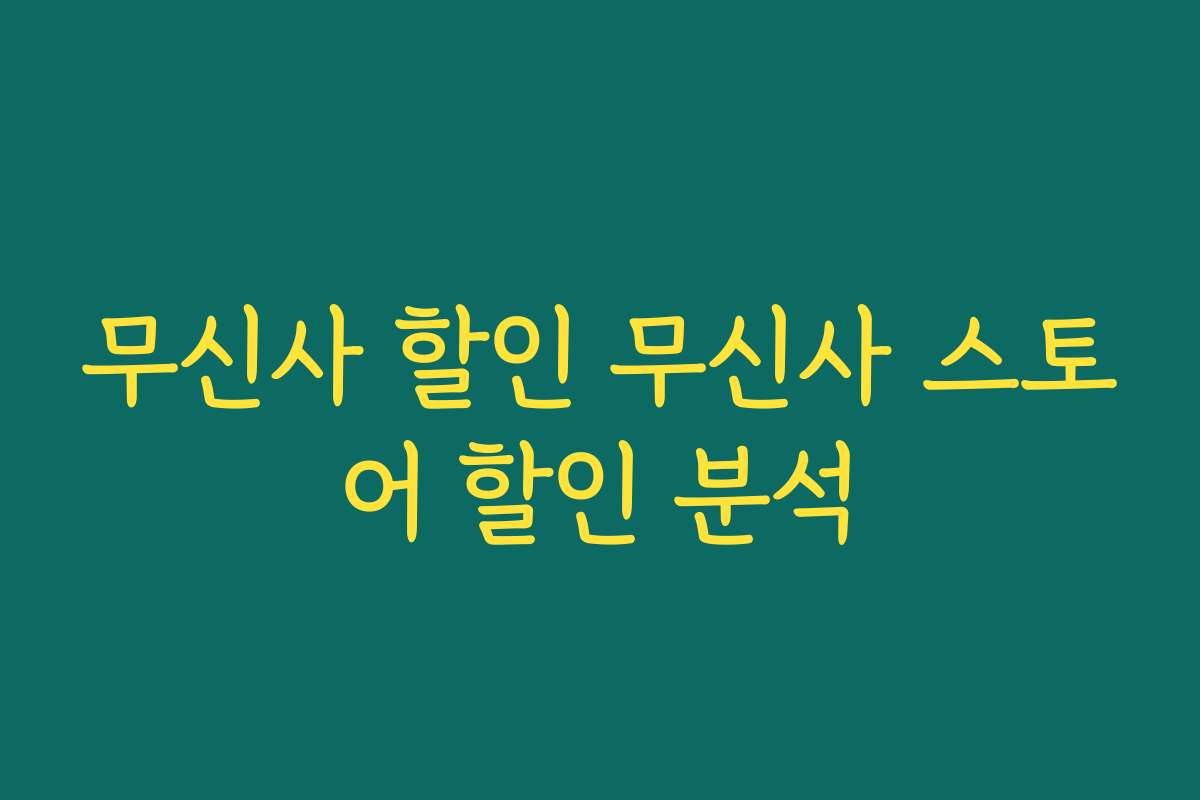 무신사 할인 무신사 스토어 할인 분석