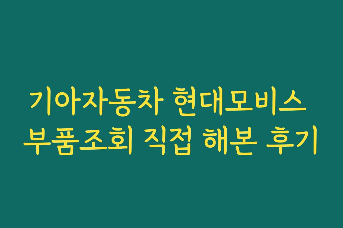 기아자동차 현대모비스 부품조회 직접 해본 후기