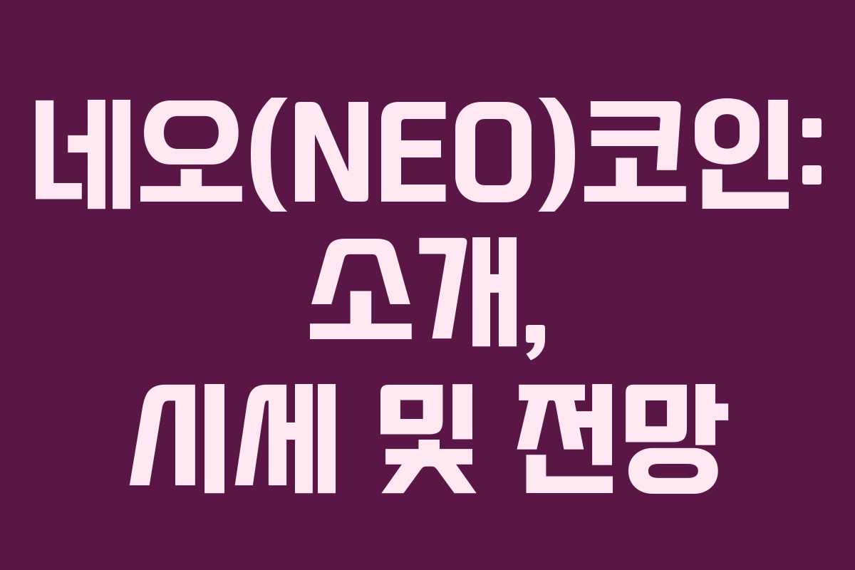 네오(NEO)코인: 소개, 시세 및 전망