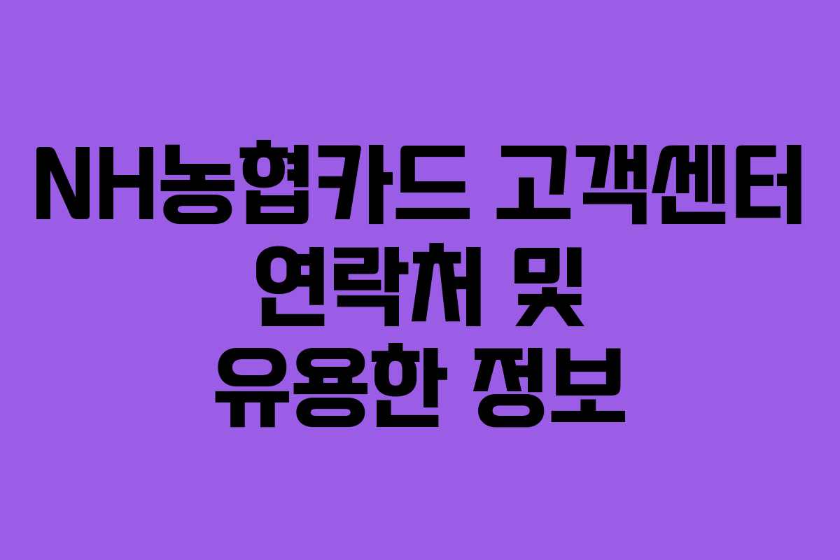 NH농협카드 고객센터 연락처 및 유용한 정보