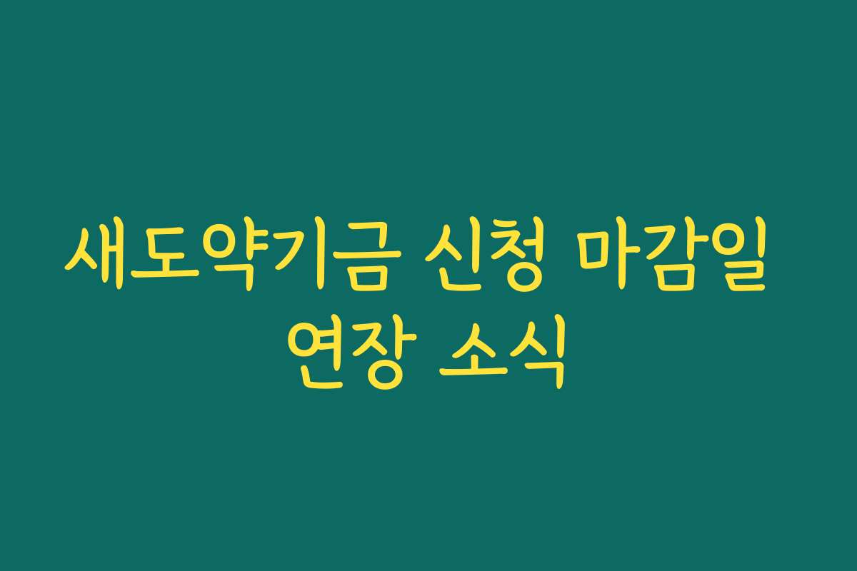 새도약기금 신청 마감일 연장 소식