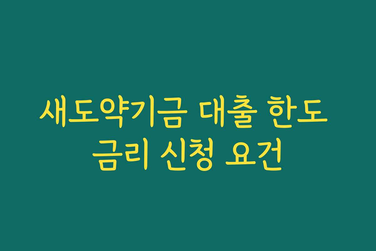 새도약기금 대출 한도 금리 신청 요건