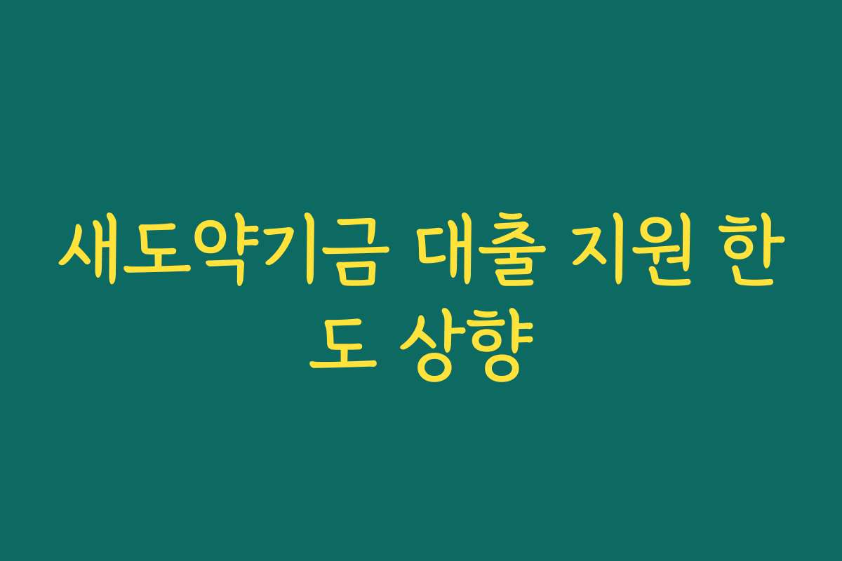 새도약기금 대출 지원 한도 상향