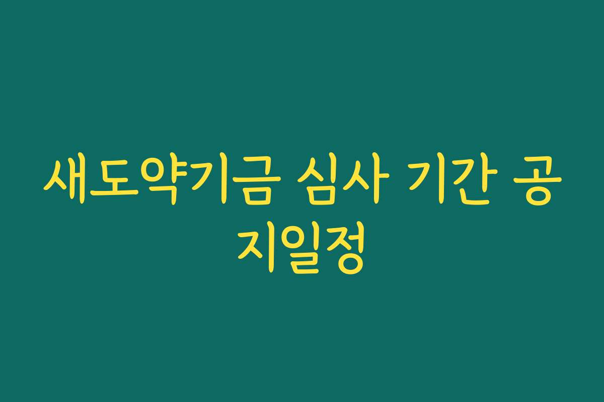 새도약기금 심사 기간 공지일정