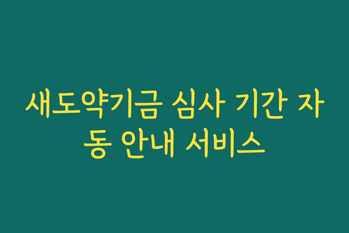 새도약기금 심사 기간 자동 안내 서비스