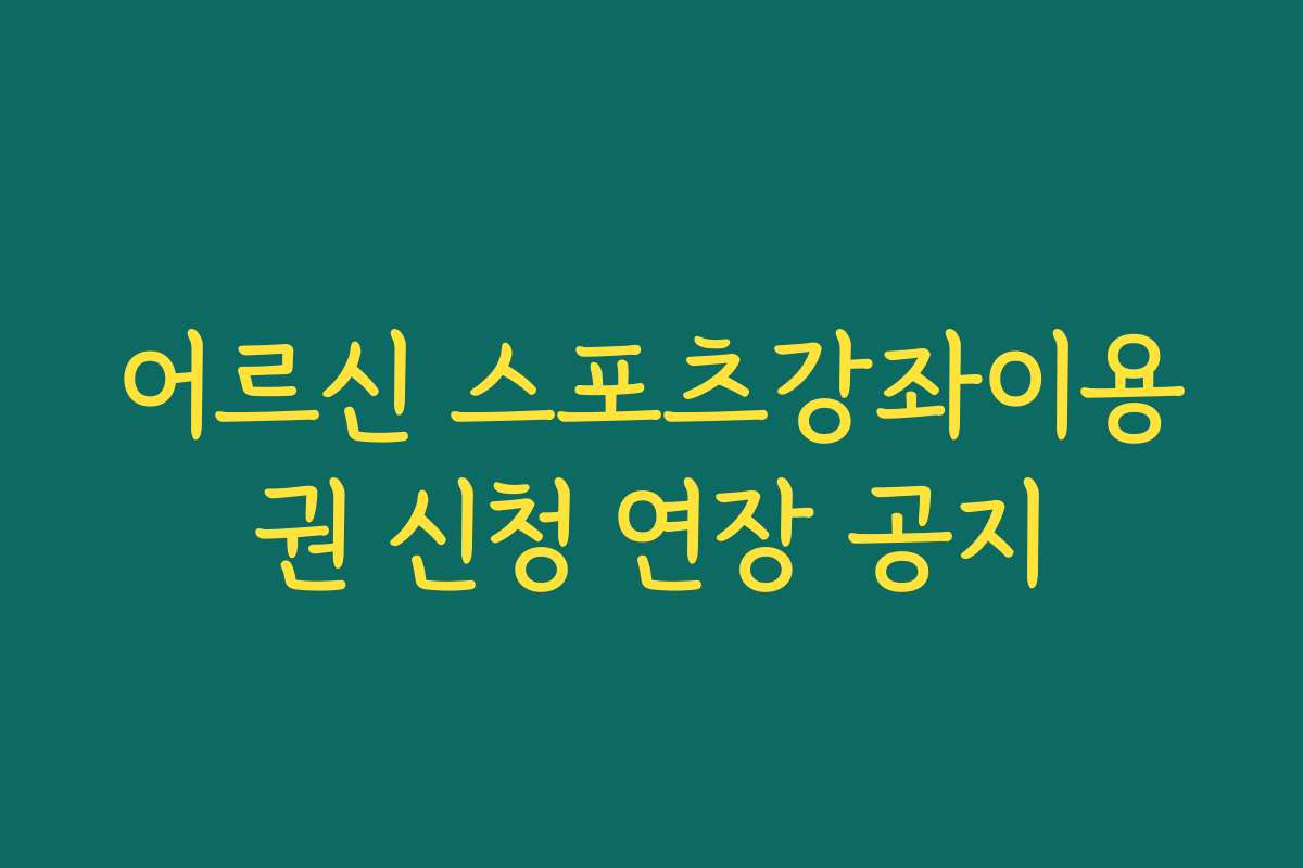 어르신 스포츠강좌이용권 신청 연장 공지