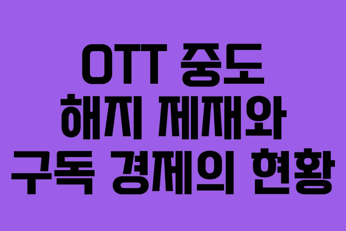 OTT 중도 해지 제재와 구독 경제의 현황