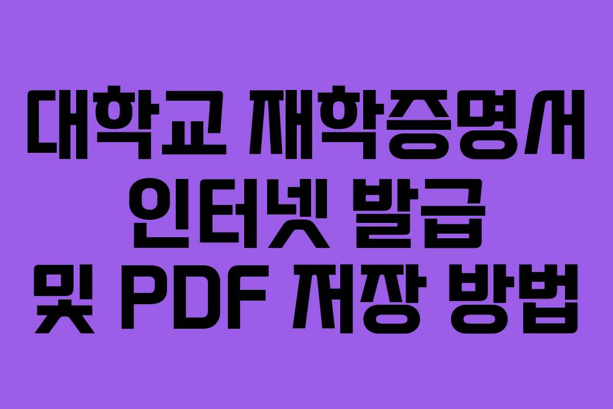 대학교 재학증명서 인터넷 발급 및 PDF 저장 방법 대학교 재학증명서 인터넷 발급 및 PDF 저장 방법