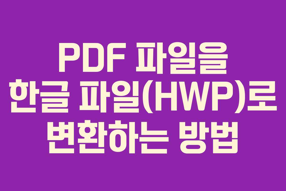 PDF 파일을 한글 파일(HWP)로 변환하는 방법