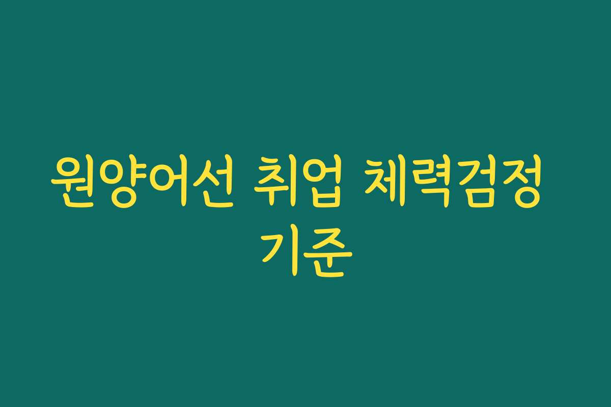 원양어선 취업 체력검정 기준
