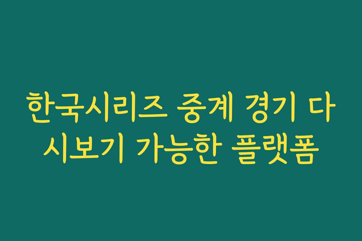 한국시리즈 중계 경기 다시보기 가능한 플랫폼 한국시리즈 중계 경기 다시보기 가능한 플랫폼