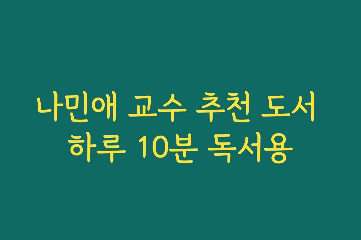 나민애 교수 추천 도서 하루 10분 독서용