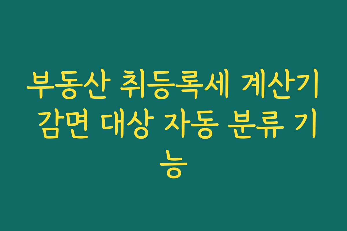 부동산 취등록세 계산기 감면 대상 자동 분류 기능 부동산 취등록세 계산기 감면 대상 자동 분류 기능