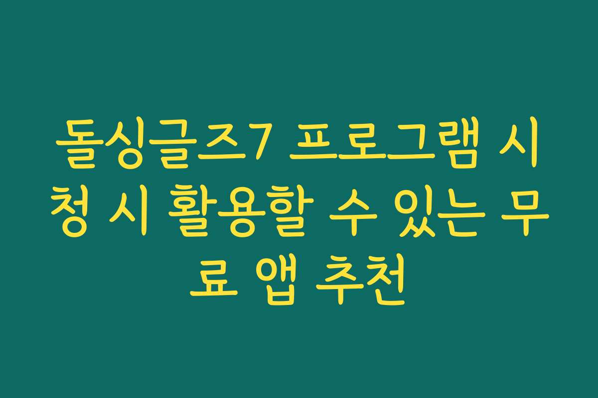 돌싱글즈7 프로그램 시청 시 활용할 수 있는 무료 앱 추천