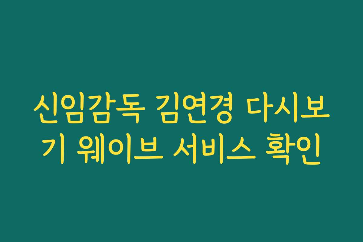 신임감독 김연경 다시보기 웨이브 서비스 확인 신임감독 김연경 다시보기 웨이브 서비스 확인